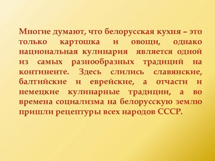 Многие думают, что белорусская кухня – это только картошка и овощи,