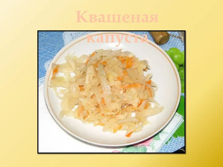 Квашеная капуста