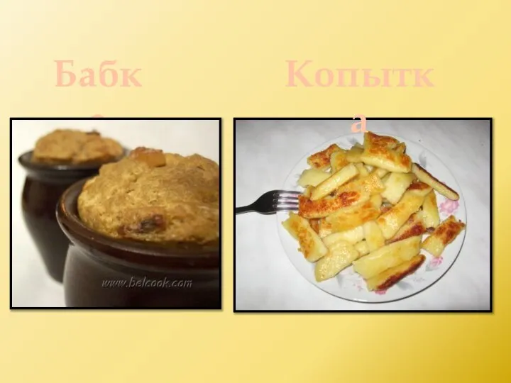 Бабка Копытка