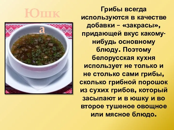 Грибы всегда используются в качестве добавки – «закрасы», придающей вкус какому-нибудь