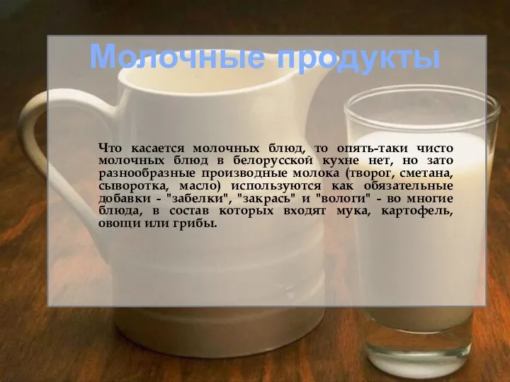 Молочные продукты Что касается молочных блюд, то опять-таки чисто молочных блюд