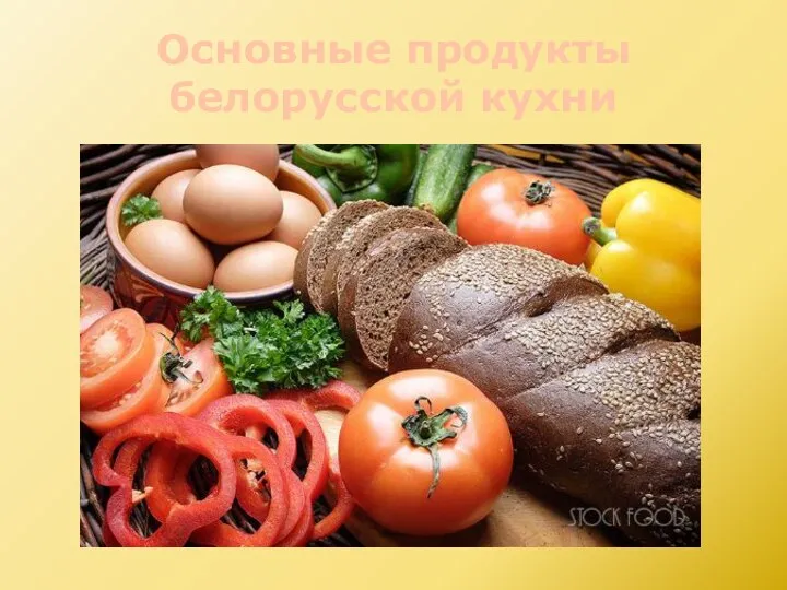 Основные продукты белорусской кухни