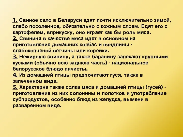 1. Свиное сало в Беларуси едят почти исключительно зимой, слабо посоленное,