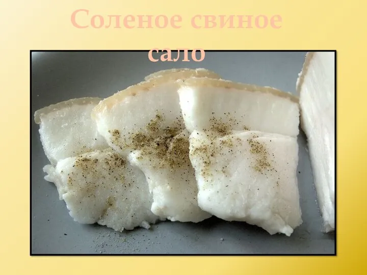 Соленое свиное сало