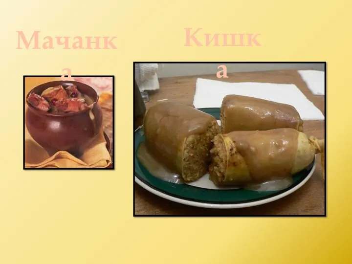 Кишка Мачанка