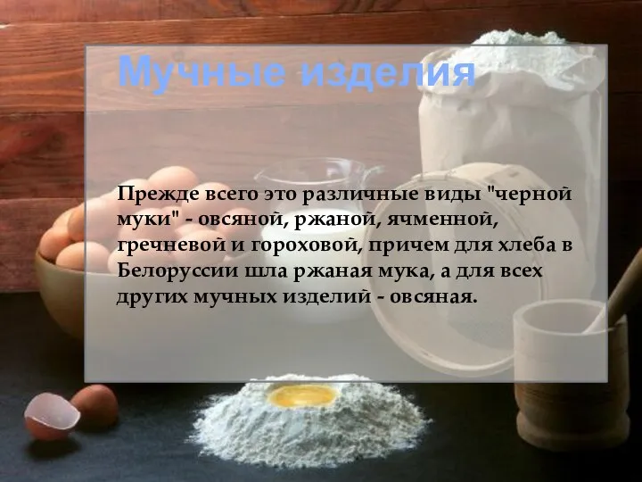 Мучные изделия Прежде всего это различные виды "черной муки" - овсяной,