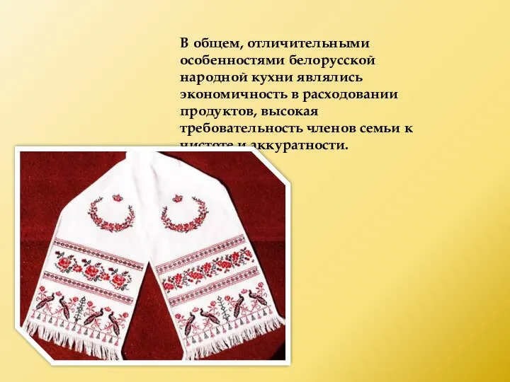 В общем, отличительными особенностями белорусской народной кухни являлись экономичность в расходовании