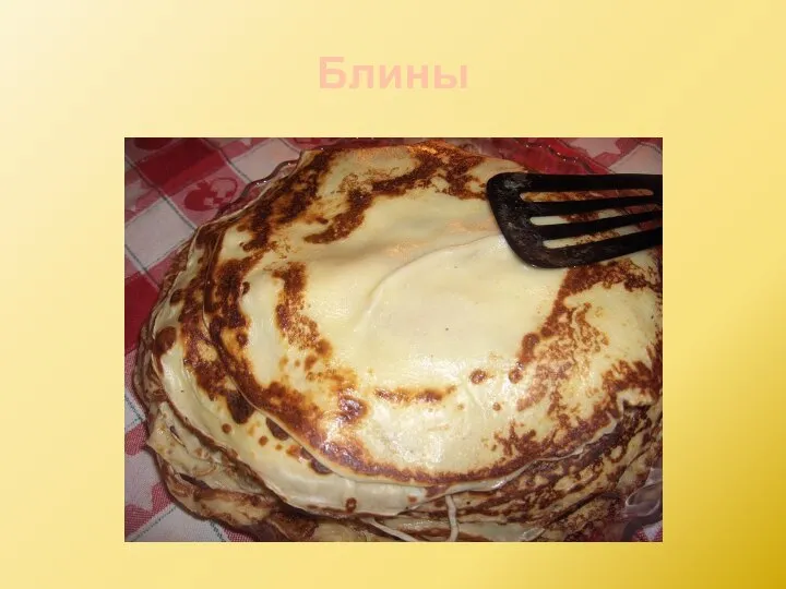 Блины