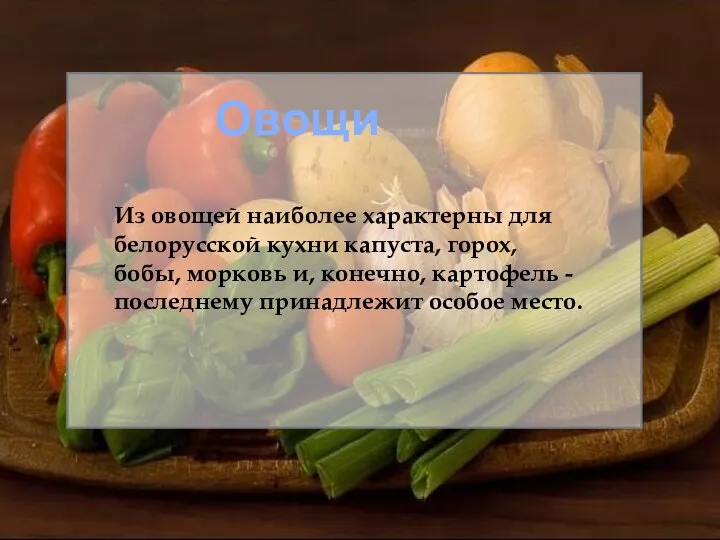 Овощи Из овощей наиболее характерны для белорусской кухни капуста, горох, бобы,