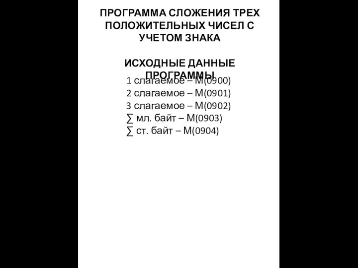 ПРОГРАММА СЛОЖЕНИЯ ТРЕХ ПОЛОЖИТЕЛЬНЫХ ЧИСЕЛ С УЧЕТОМ ЗНАКА ИСХОДНЫЕ ДАННЫЕ ПРОГРАММЫ