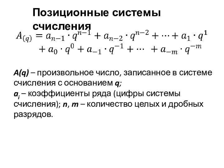 Позиционные системы счисления A(q) – произвольное число, записанное в системе счисления