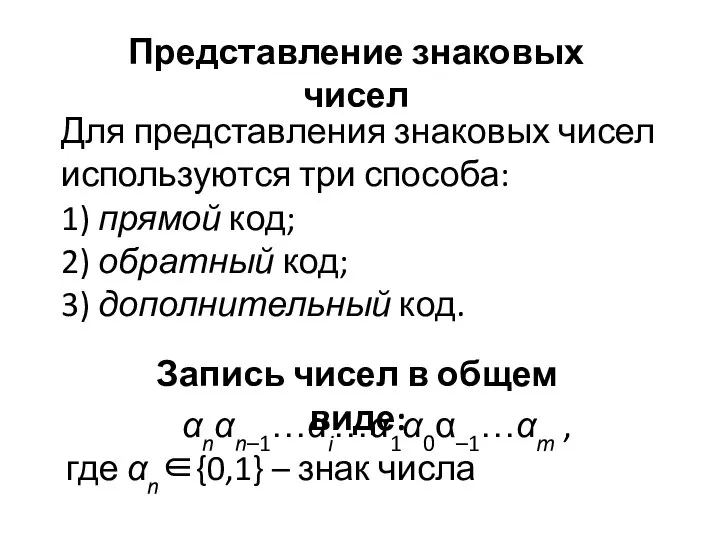 Представление знаковых чисел Для представления знаковых чисел используются три способа: 1)