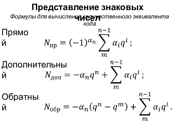 Представление знаковых чисел Прямой Дополнительный Обратный Формулы для вычисления количественного эквивалента кода