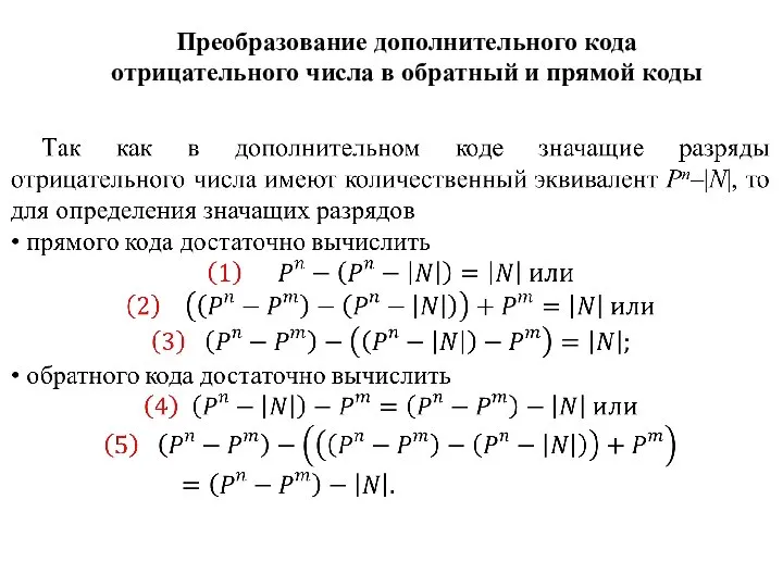 Преобразование дополнительного кода отрицательного числа в обратный и прямой коды