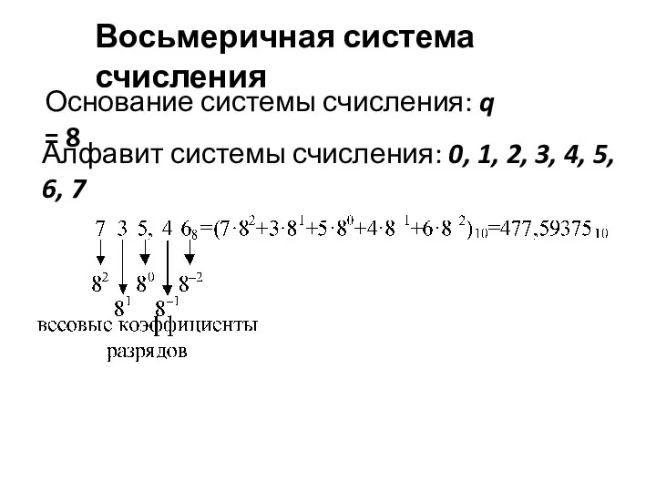 Восьмеричная система счисления Основание системы счисления: q = 8 Алфавит системы