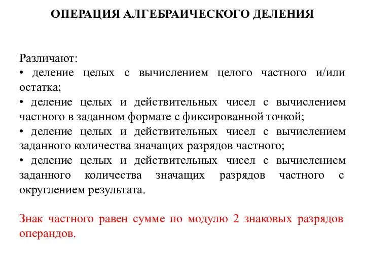 ОПЕРАЦИЯ АЛГЕБРАИЧЕСКОГО ДЕЛЕНИЯ Различают: • деление целых с вычислением целого частного