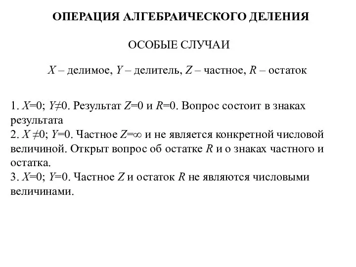 ОПЕРАЦИЯ АЛГЕБРАИЧЕСКОГО ДЕЛЕНИЯ ОСОБЫЕ СЛУЧАИ X – делимое, Y – делитель,