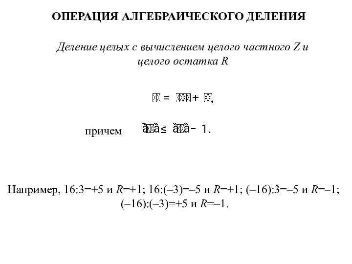 ОПЕРАЦИЯ АЛГЕБРАИЧЕСКОГО ДЕЛЕНИЯ Деление целых с вычислением целого частного Z и