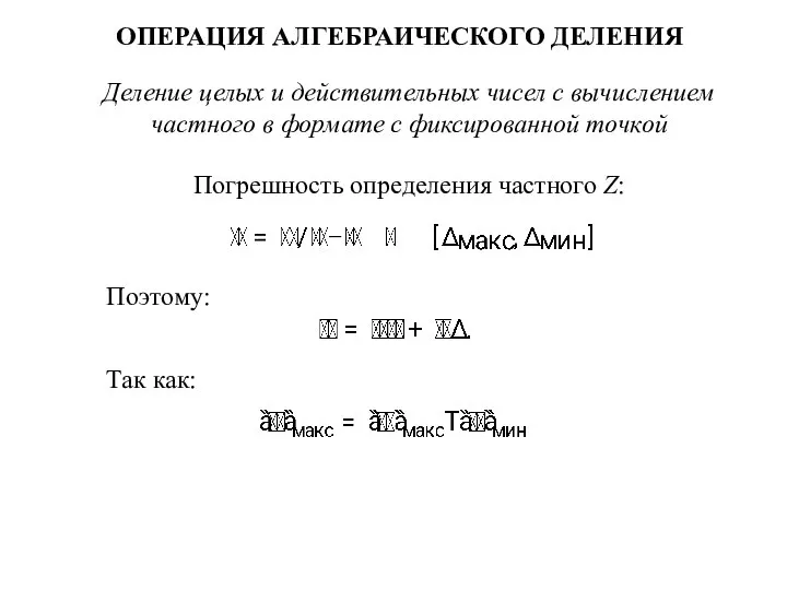 ОПЕРАЦИЯ АЛГЕБРАИЧЕСКОГО ДЕЛЕНИЯ Деление целых и действительных чисел с вычислением частного