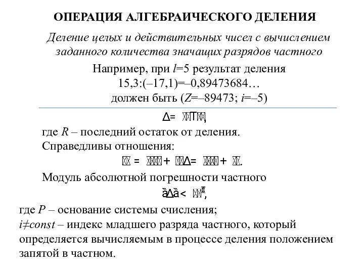 ОПЕРАЦИЯ АЛГЕБРАИЧЕСКОГО ДЕЛЕНИЯ Деление целых и действительных чисел с вычислением заданного