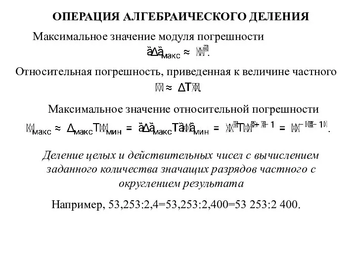 Максимальное значение модуля погрешности Относительная погрешность, приведенная к величине частного Максимальное