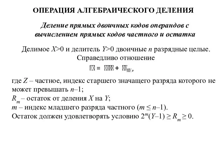 Деление прямых двоичных кодов операндов с вычислением прямых кодов частного и