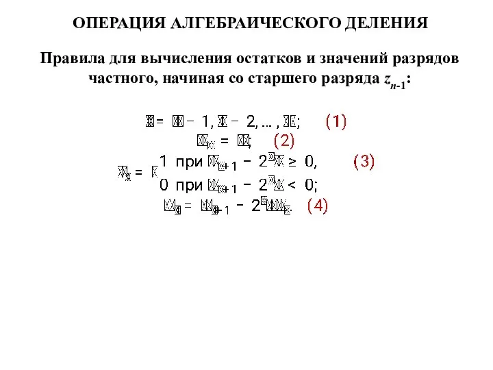 Правила для вычисления остатков и значений разрядов частного, начиная со старшего разряда zn-1: ОПЕРАЦИЯ АЛГЕБРАИЧЕСКОГО ДЕЛЕНИЯ