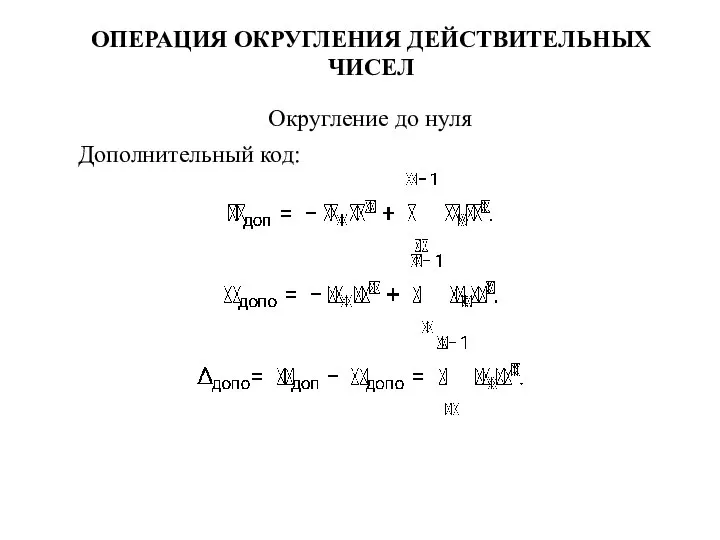 ОПЕРАЦИЯ ОКРУГЛЕНИЯ ДЕЙСТВИТЕЛЬНЫХ ЧИСЕЛ Округление до нуля Дополнительный код: