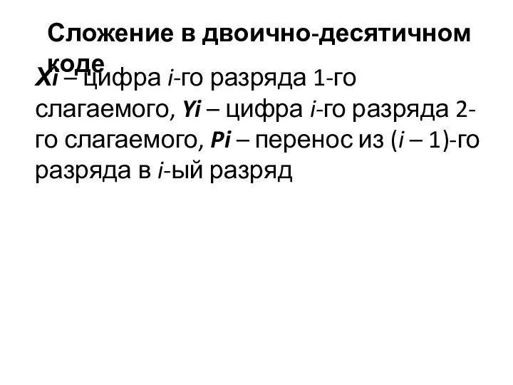 Сложение в двоично-десятичном коде Хi – цифра i-го разряда 1-го слагаемого,