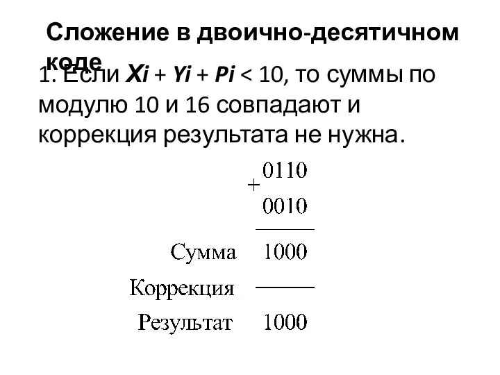 1. Если Хi + Yi + Pi Сложение в двоично-десятичном коде