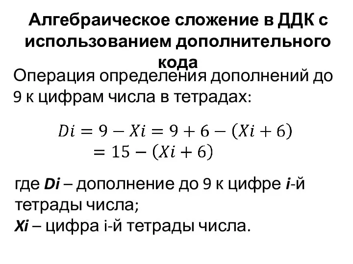 Алгебраическое сложение в ДДК с использованием дополнительного кода Операция определения дополнений