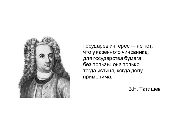 Государев интерес — не тот, что у казенного чиновника, для государства