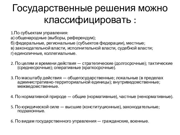 Государственные решения можно классифицировать : 1.По субъектам управления: а) общенародные (выборы,