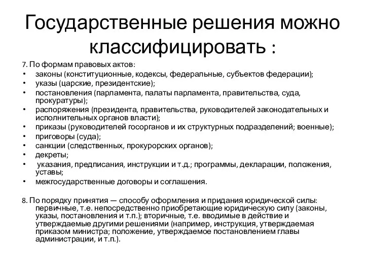 Государственные решения можно классифицировать : 7. По формам правовых актов: законы