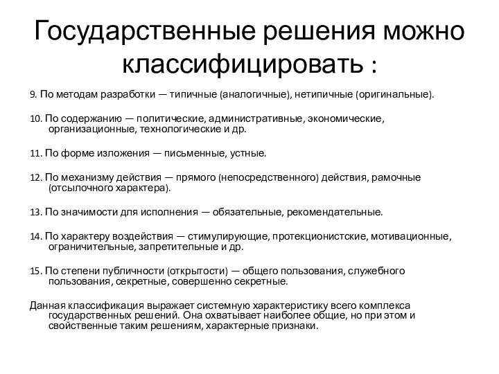 Государственные решения можно классифицировать : 9. По методам разработки — типичные