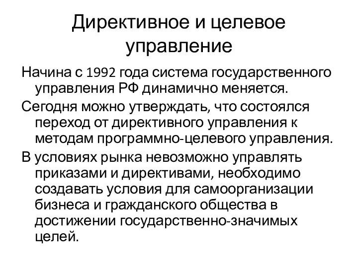 Директивное и целевое управление Начина с 1992 года система государственного управления