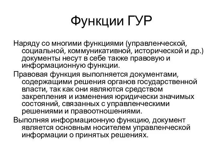 Функции ГУР Наряду со многими функциями (управленческой, социальной, коммуникативной, исторической и