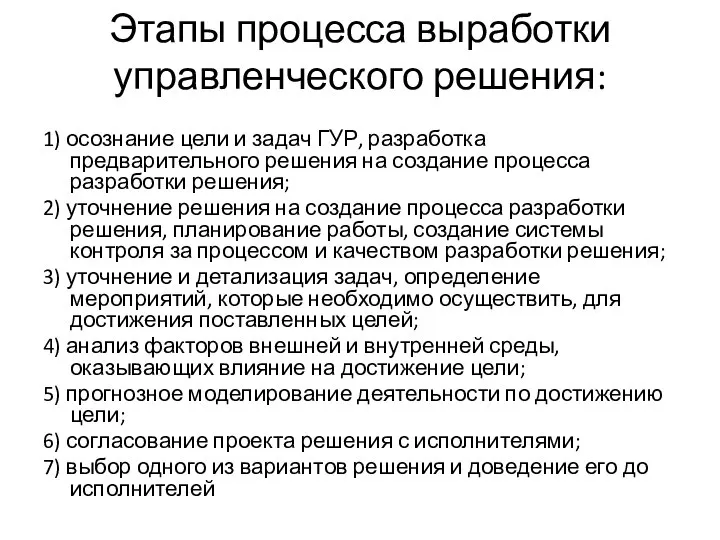 Этапы процесса выработки управленческого решения: 1) осознание цели и задач ГУР,