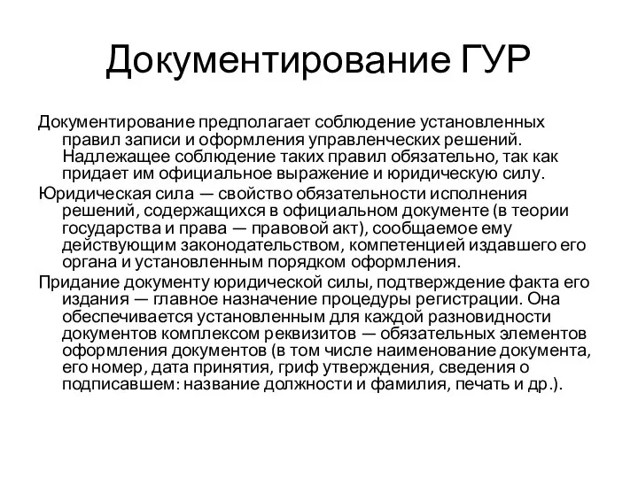 Документирование ГУР Документирование предполагает соблюдение установленных правил записи и оформления управленческих