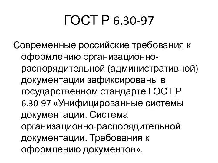 ГОСТ Р 6.30-97 Современные российские требования к оформлению организационно-распорядительной (административной) документации