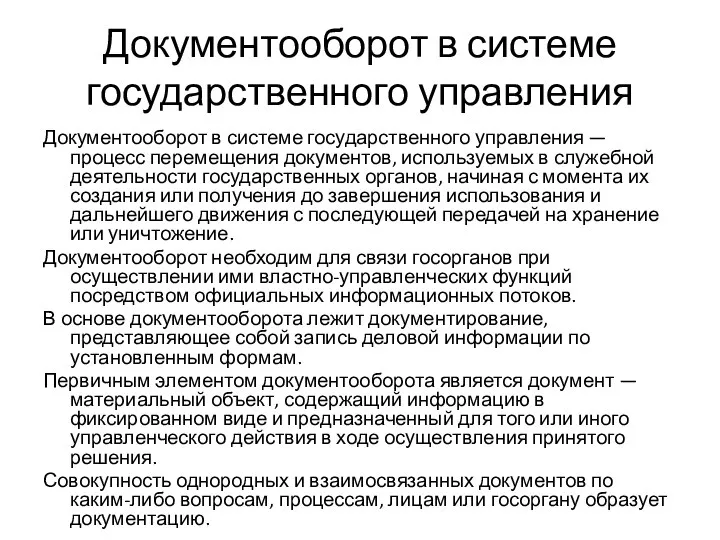 Документооборот в системе государственного управления Документооборот в системе государственного управления —