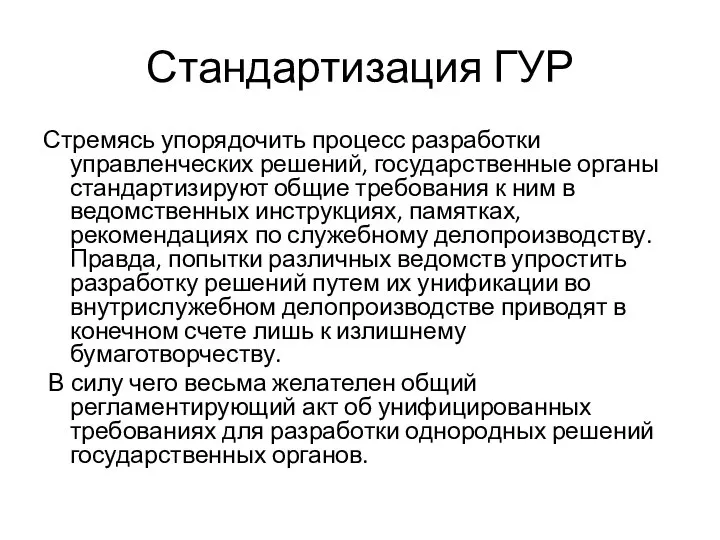 Стандартизация ГУР Стремясь упорядочить процесс разработки управленческих решений, государственные органы стандартизируют