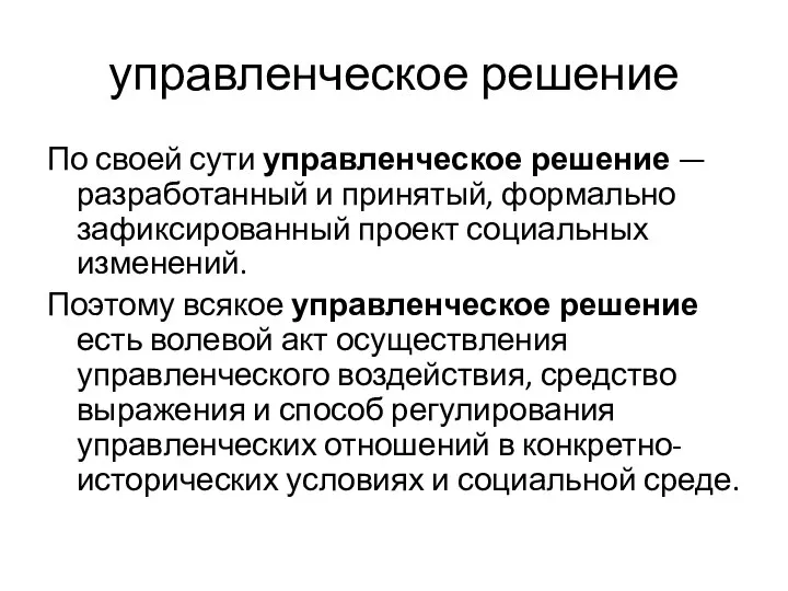 управленческое решение По своей сути управленческое решение — разработанный и принятый,