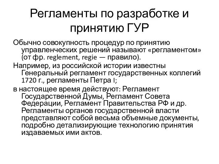 Регламенты по разработке и принятию ГУР Обычно совокупность процедур по принятию