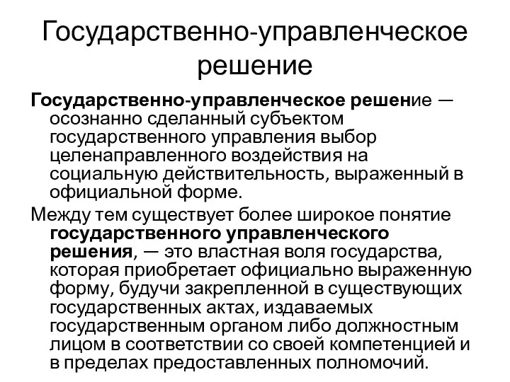 Государственно-управленческое решение Государственно-управленческое решение — осознанно сделанный субъектом государственного управления выбор