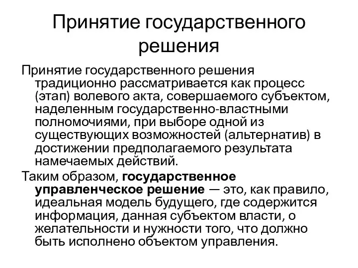 Принятие государственного решения Принятие государственного решения традиционно рассматривается как процесс (этап)