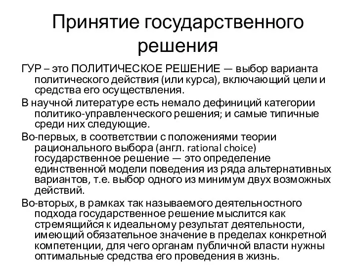 Принятие государственного решения ГУР – это ПОЛИТИЧЕСКОЕ РЕШЕНИЕ — выбор варианта