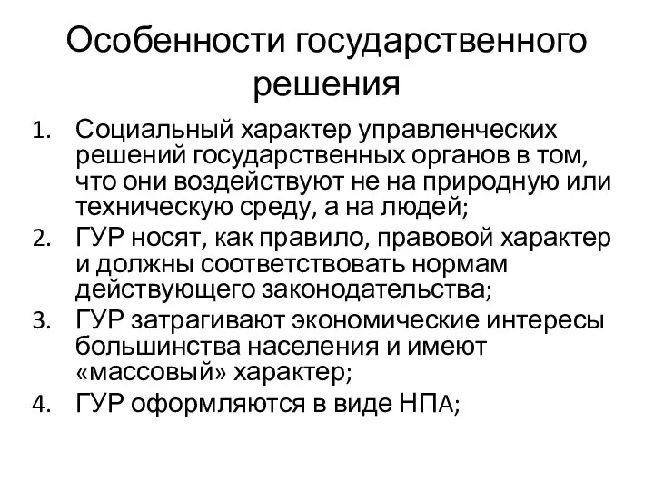 Особенности государственного решения Социальный характер управленческих решений государственных органов в том,