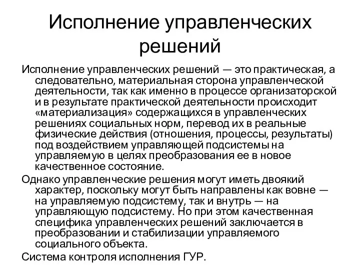 Исполнение управленческих решений Исполнение управленческих решений — это практическая, а следовательно,