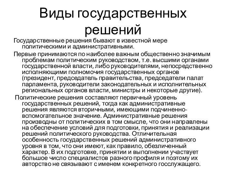 Виды государственных решений Государственные решения бывают в известной мере политическими и